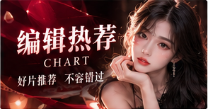 编辑热荐主题视觉