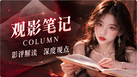 观影笔记主题视觉