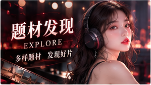 题材发现主题视觉